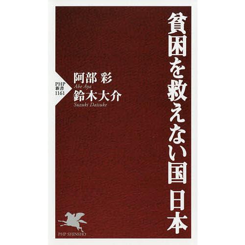 貧困を救えない国日本/阿部彩/鈴木大介