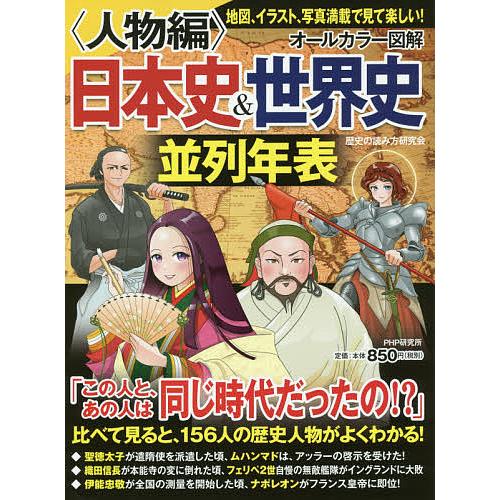 オールカラー図解日本史&amp;世界史並列年表 人物編/歴史の読み方研究会