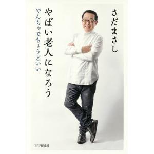 やばい老人になろう やんちゃでちょうどいい/さだまさし...