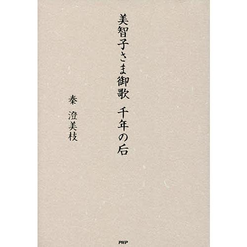 美智子さま御歌千年の后/秦澄美枝