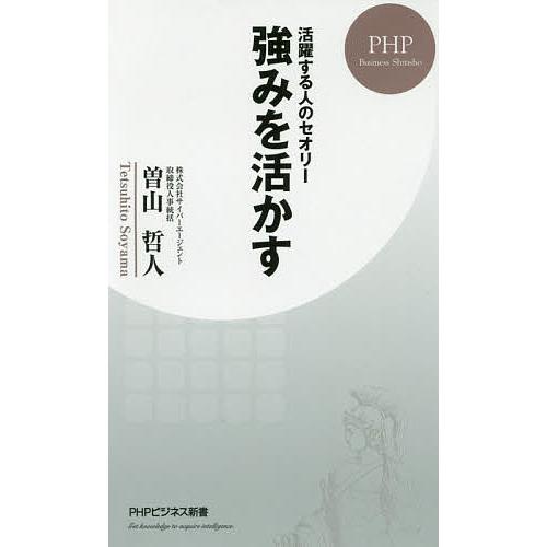 強みを活かす 活躍する人のセオリー/曽山哲人