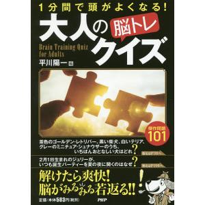 大人の脳トレクイズ 1分間で頭がよくなる! 傑作問題101/平川陽一｜bookfan