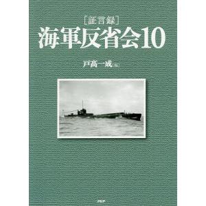 〈証言録〉海軍反省会 10/戸高一成｜bookfan