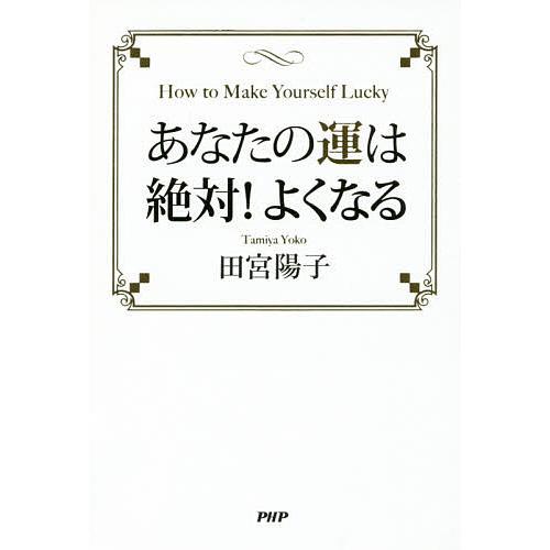 あなたの運は絶対!よくなる/田宮陽子