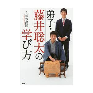 弟子・藤井聡太の学び方/杉本昌隆