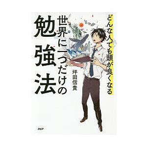 どんな人でも頭が良くなる世界に一つだけの勉強法/坪田信貴