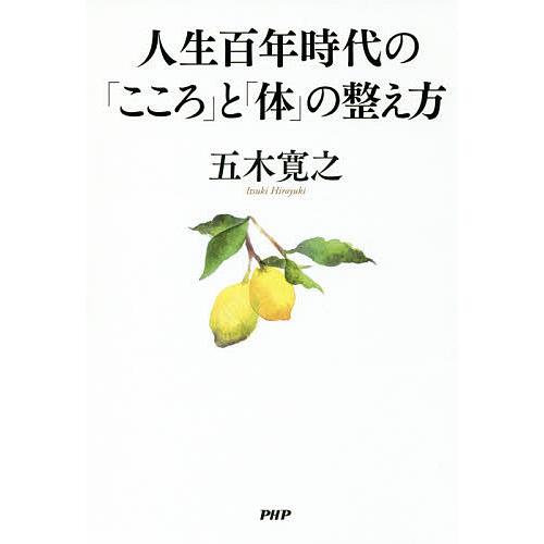 人生百年時代の「こころ」と「体」の整え方/五木寛之