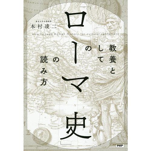 教養としての「ローマ史」の読み方/本村凌二