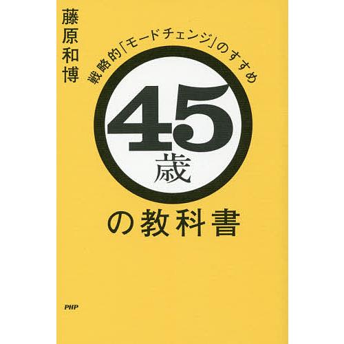 45歳の教科書 戦略的「モードチェンジ」のすすめ/藤原和博