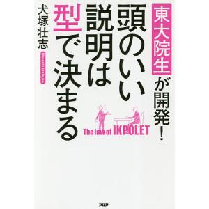 東大院生が開発!頭のいい説明は型で決まる/犬塚壮志の商品画像