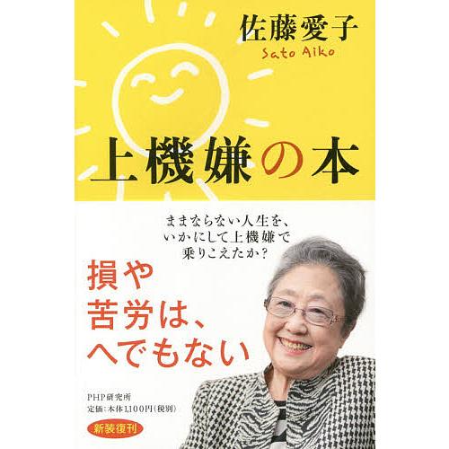 上機嫌の本/佐藤愛子