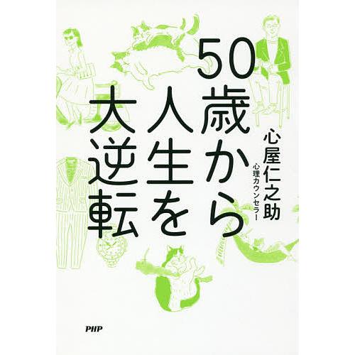 50歳から人生を大逆転/心屋仁之助