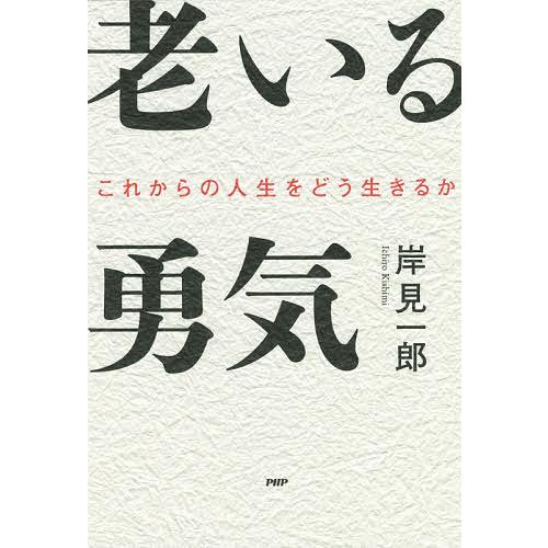 老いる勇気 これからの人生をどう生きるか/岸見一郎