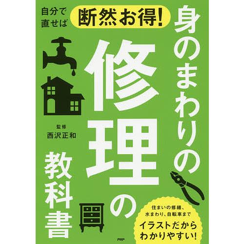 自分で直せば断然お得!身のまわりの修理の教科書/西沢正和