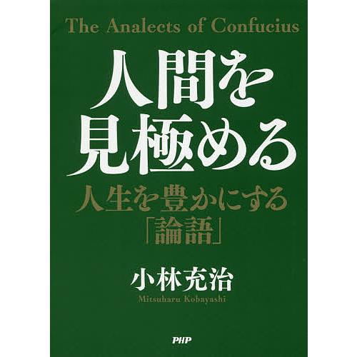 人間を見極める 人生を豊かにする「論語」/小林充治