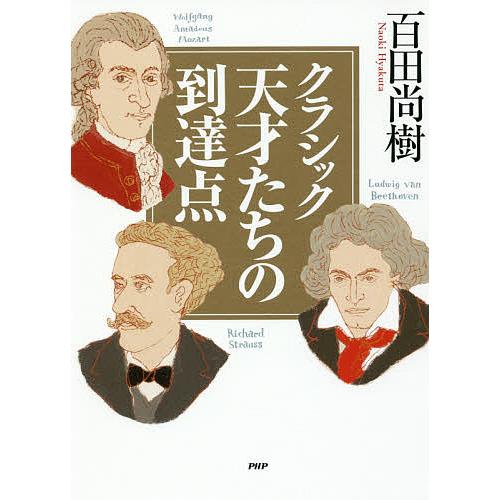 クラシック天才たちの到達点/百田尚樹