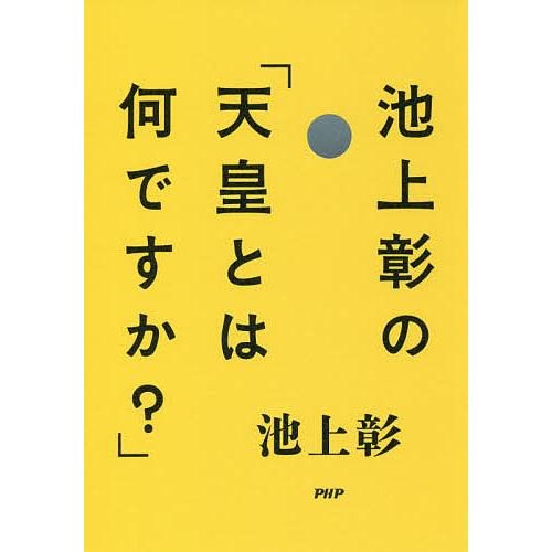池上彰の「天皇とは何ですか?」/池上彰