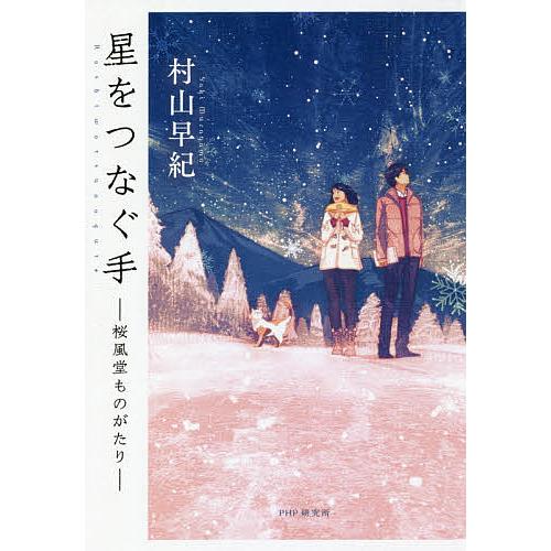 星をつなぐ手 桜風堂ものがたり/村山早紀