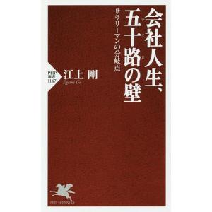 会社人生、五十路の壁 サラリーマンの分岐点/江上剛