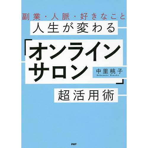 人生が変わる「オンラインサロン」超活用術 副業・人脈・好きなこと/中里桃子