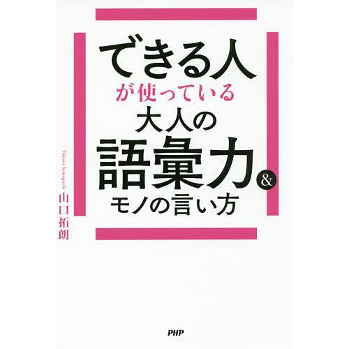 できる人が使っている大人の語彙力&amp;モノの言い方/山口拓朗