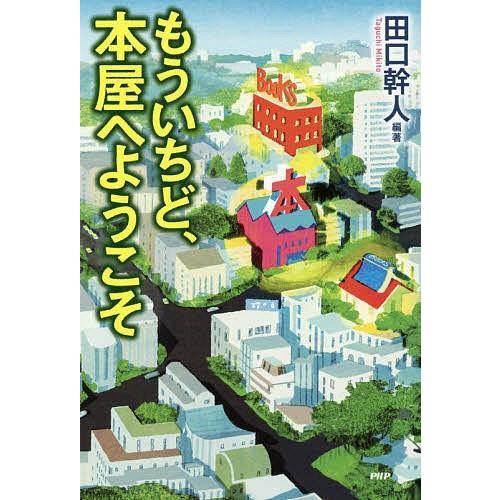 もういちど、本屋へようこそ/田口幹人