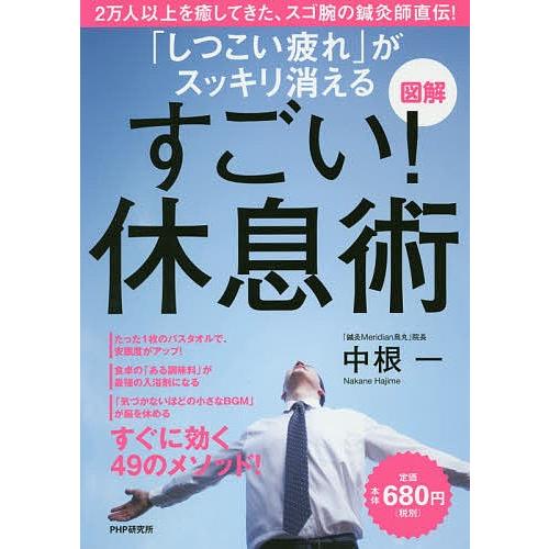 「しつこい疲れ」がスッキリ消えるすごい!休息術 図解/中根一