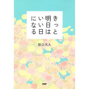 きっと明日はいい日になる/田口久人