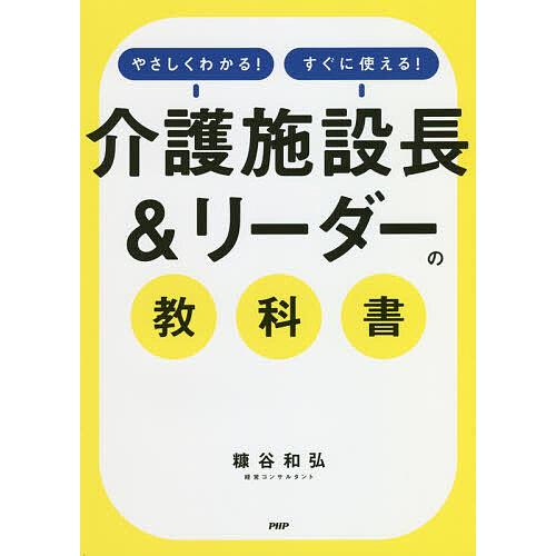 やさしくわかる!すぐに使える!介護施設長&amp;リーダーの教科書/糠谷和弘
