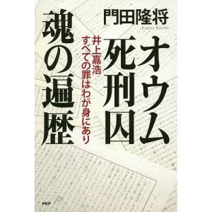 オウム死刑囚魂の遍歴 井上嘉浩すべての罪はわが身にあり/門田隆将｜bookfan