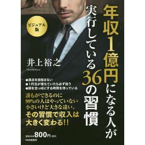 年収1億円になる人が実行している36の習慣 ビジュアル版/井上裕之