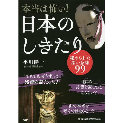 本当は怖い!日本のしきたり 秘められた深い意味99/平川陽一
