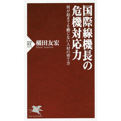 国際線機長の危機対応力 何が起きても動じない人材の育て方/横田友宏