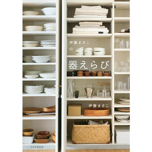 伊藤まさこの器えらび/伊藤まさこ