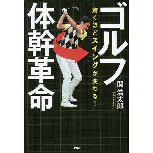 ゴルフ体幹革命 驚くほどスイングが変わる!/関浩太郎