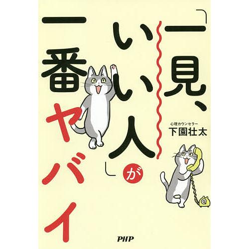 「一見、いい人」が一番ヤバイ/下園壮太