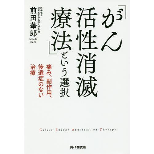 「がん活性消滅療法」という選択 痛み、副作用、後遺症のない治療/前田華郎