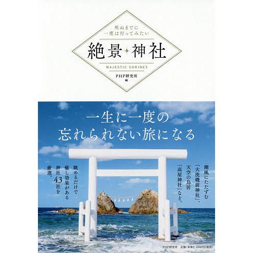絶景神社 死ぬまでに一度は行ってみたい/PHP研究所/旅行