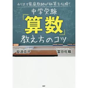 中学受験「算数」教え方のコツ カリスマ家庭教師が秘策を伝授!/安浪京子/富田佐織