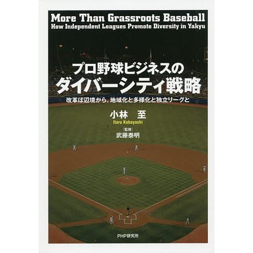 プロ野球ビジネスのダイバーシティ戦略 改革は辺境から。地域化と多様化と独立リーグと/小林至/武藤泰明