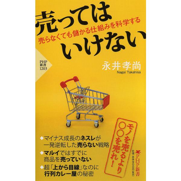 売ってはいけない 売らなくても儲かる仕組みを科学する/永井孝尚