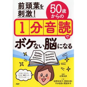 前頭葉を刺激!50歳からの1分音読でボケない脳になる/古賀良彦/柏野和佳子/西原志保