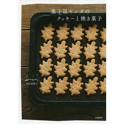 菓子屋ギンガのクッキーと焼き菓子/内田真規子/レシピ