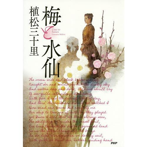 梅と水仙/植松三十里