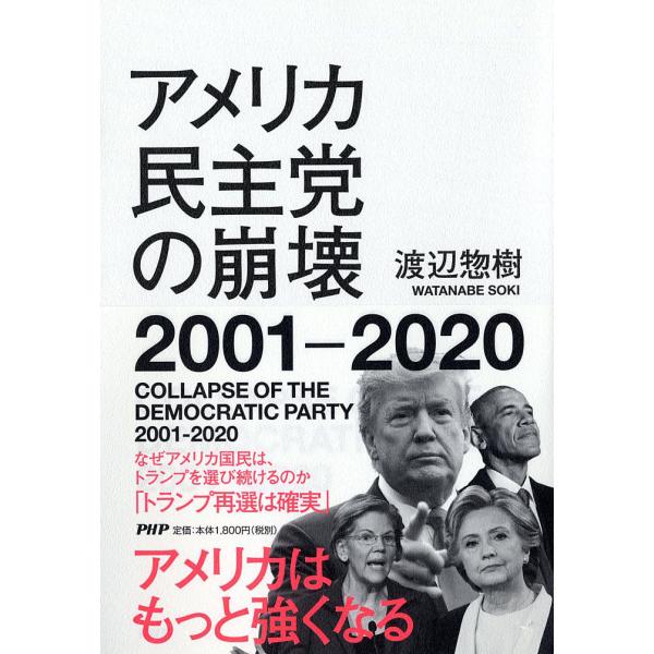 アメリカ民主党の崩壊2001-2020/渡辺惣樹