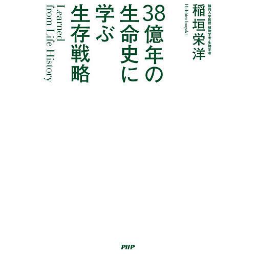 38億年の生命史に学ぶ生存戦略/稲垣栄洋