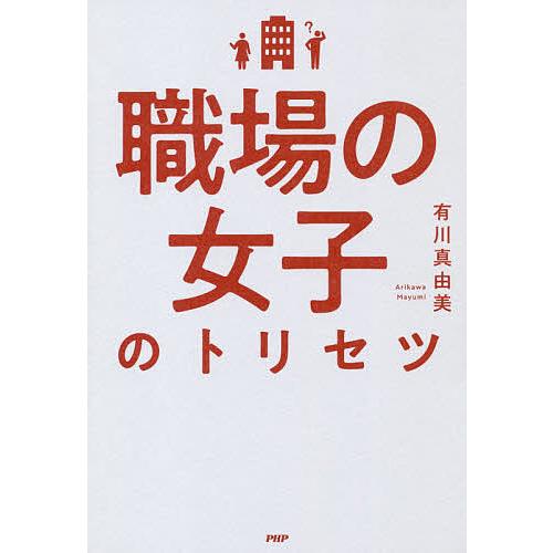 職場の女子のトリセツ/有川真由美