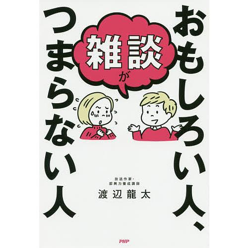 雑談がおもしろい人、つまらない人/渡辺龍太