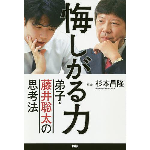 悔しがる力 弟子・藤井聡太の思考法/杉本昌隆