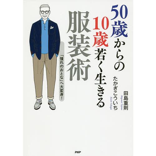 50歳からの10歳若く生きる服装術 「憧れのおとな」へ大変身!/田島重則/たかぎこういち
